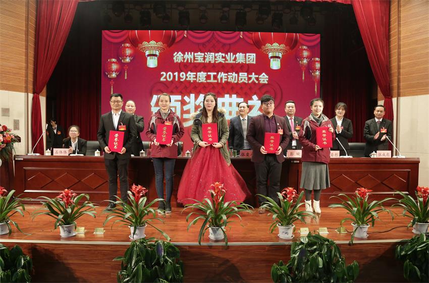 世界杯官网2019年度工作动员大会---集团公司领导为先进单位和先进个人代表颁奖